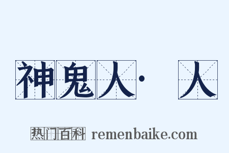 神鬼人·人是什么意思的图片